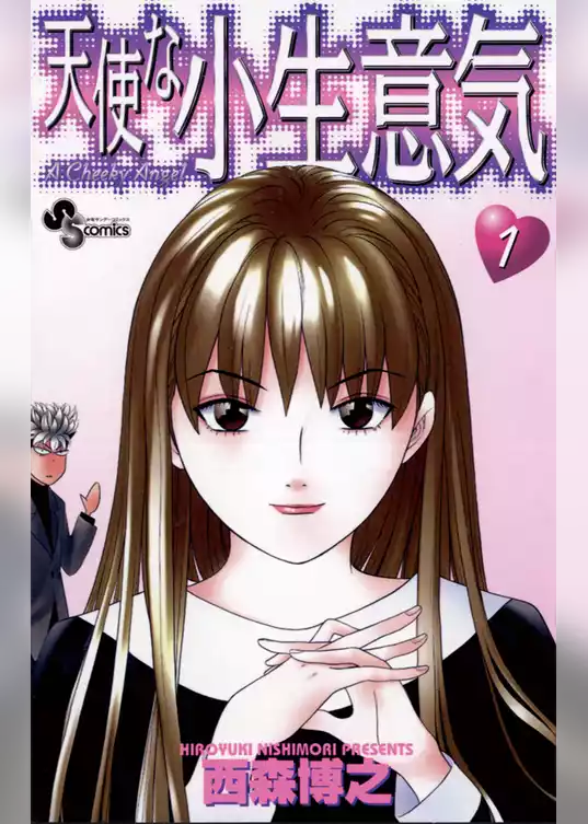 天使な小生意気