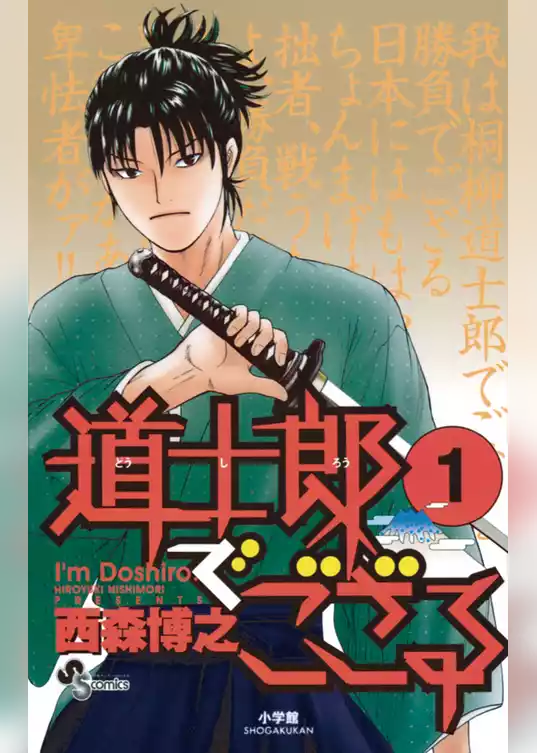 道士郎でござる