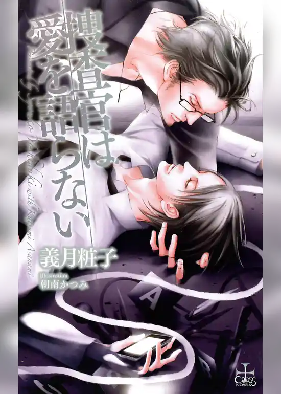 捜査官は愛を語らない【おまけ付き】