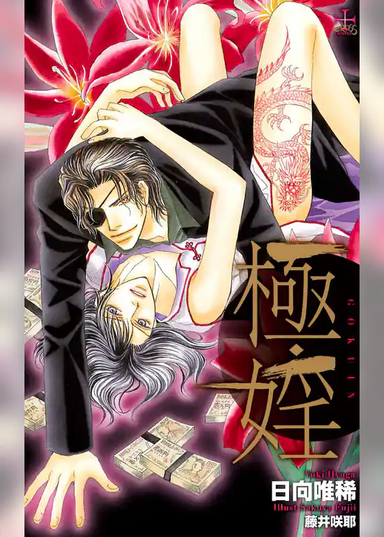 極・婬【特別版】