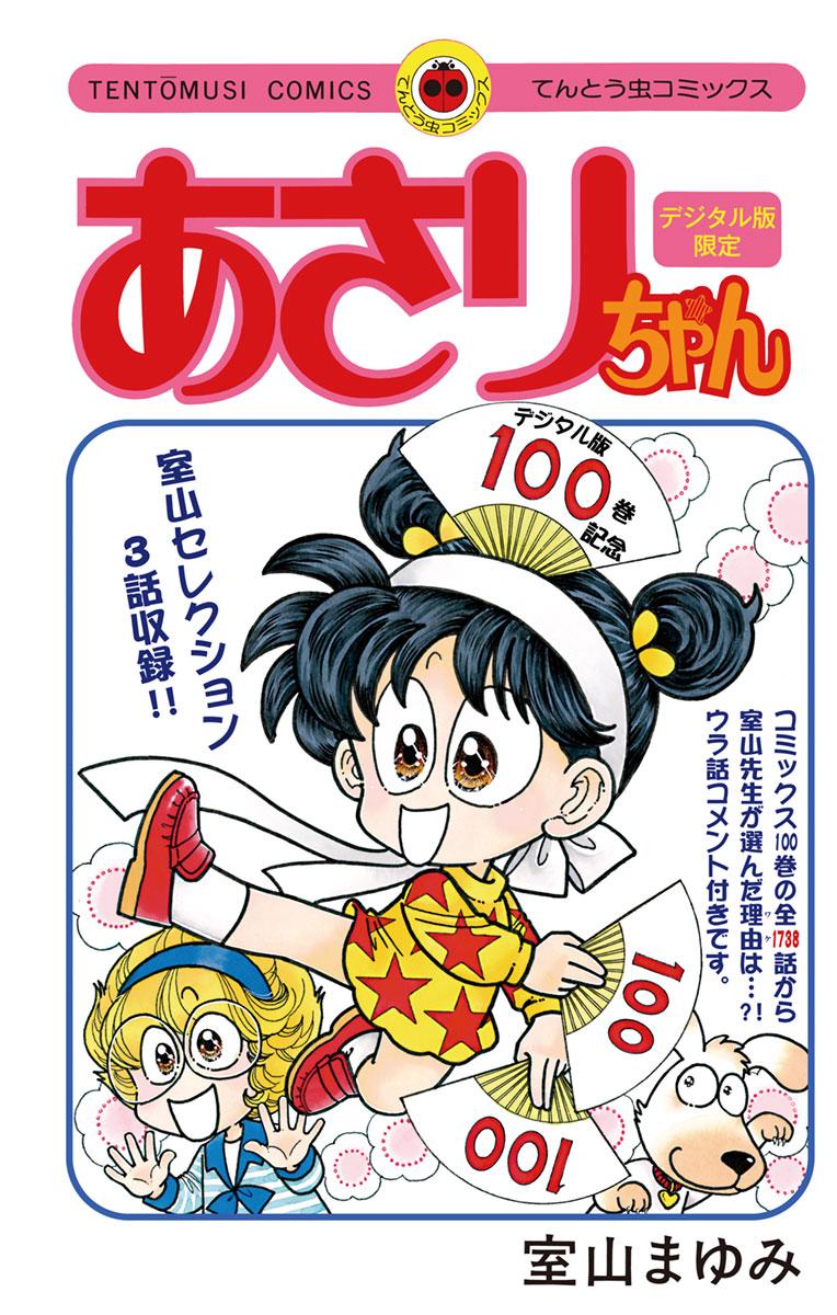 あさりちゃん漫画セット あさりちゃん リベンジ』特典付きセット | 漫画全巻ドットコム