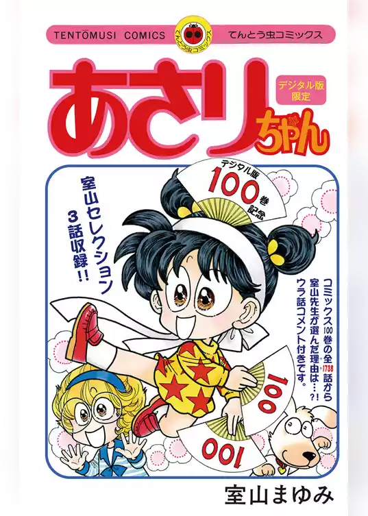 あさりちゃん100巻配信記念 デジタル版限定 室山まゆみセレクション