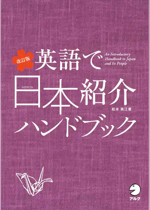改訂版 英語で日本紹介ハンドブック