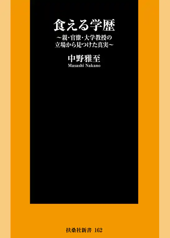 食える学歴～親・官僚・大学教授の立場から見つけた真実～