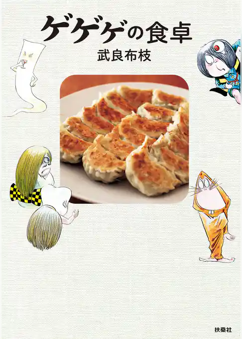 ゲゲゲの食卓