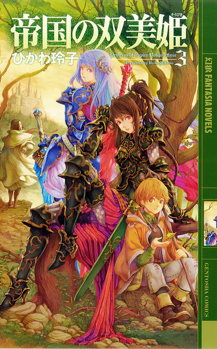 帝国の双美姫 3