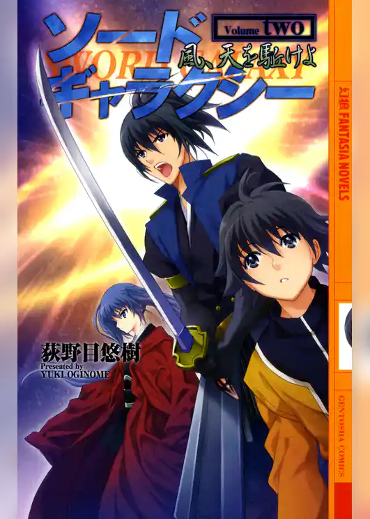 ソードギャラクシー〈2〉 風、天を駈けよ