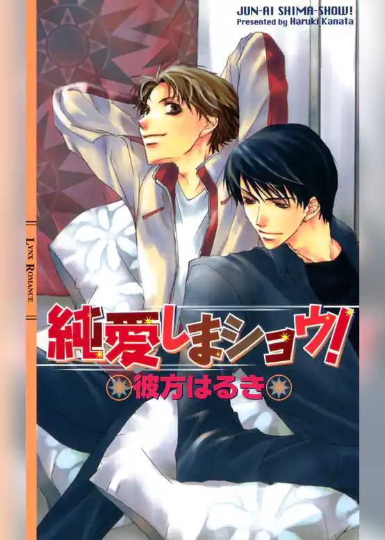 純愛しまショウ！