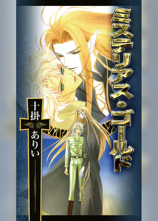 ミステリアス・ゴールド