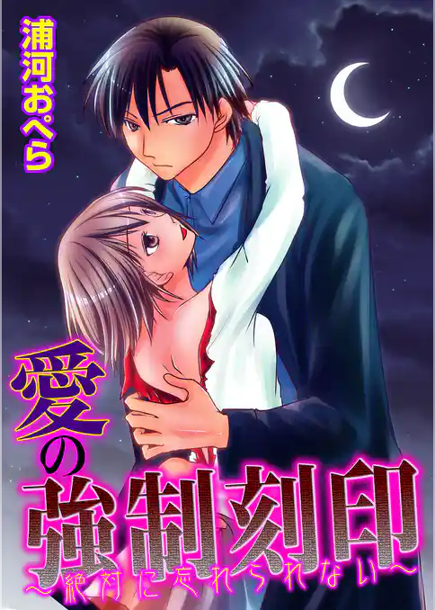 愛の強制刻印～絶対に忘れられない～