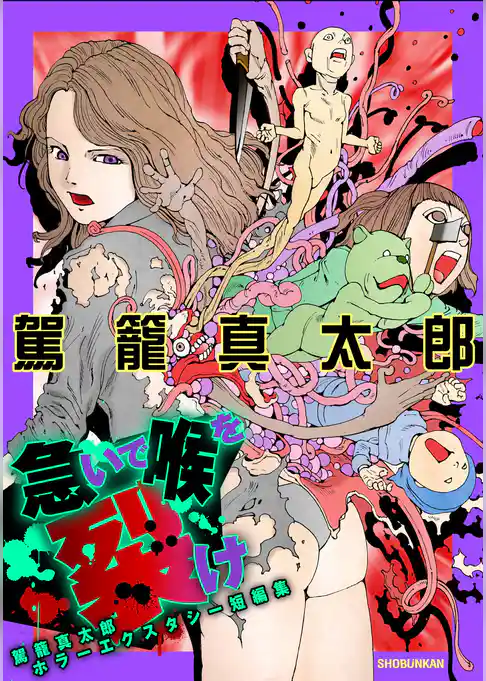 急いで喉を裂け　～駕籠真太郎ホラーエクスタシー短編集～