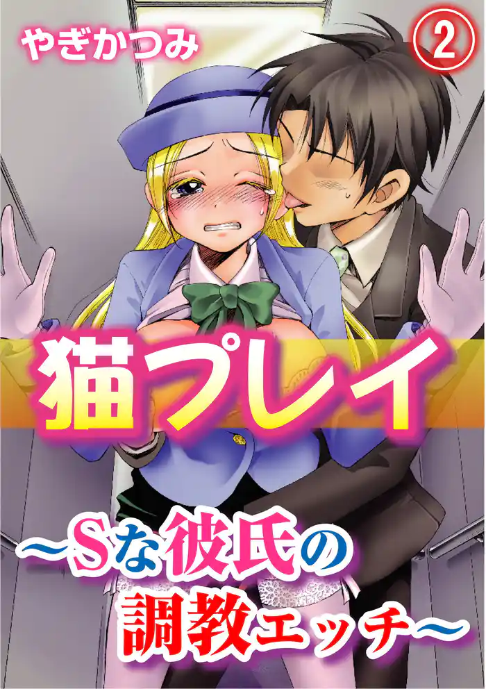 猫プレイ～Ｓな彼氏の調教エッチ～(2)
