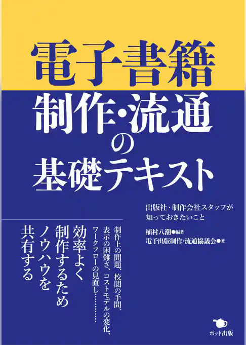 電子書籍制作・流通の基礎テキスト：出版社・制作会社スタッフが知っておきたいこと