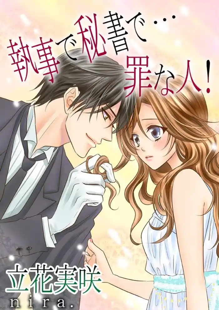 執事で秘書で…罪な人!