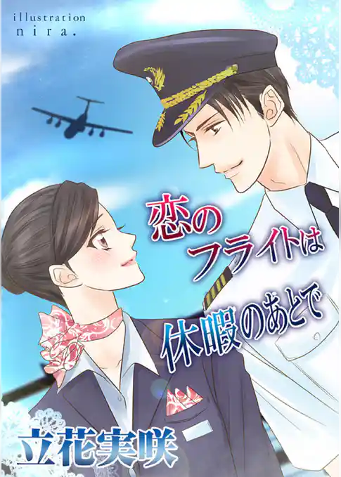 恋のフライトは休暇のあとで