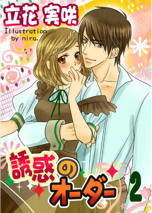 誘惑のオーダー２ ～ＶＳパティシエ編～