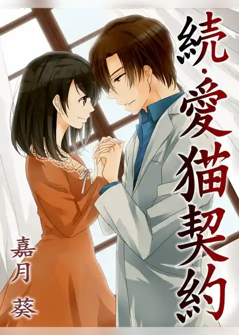愛猫契約
