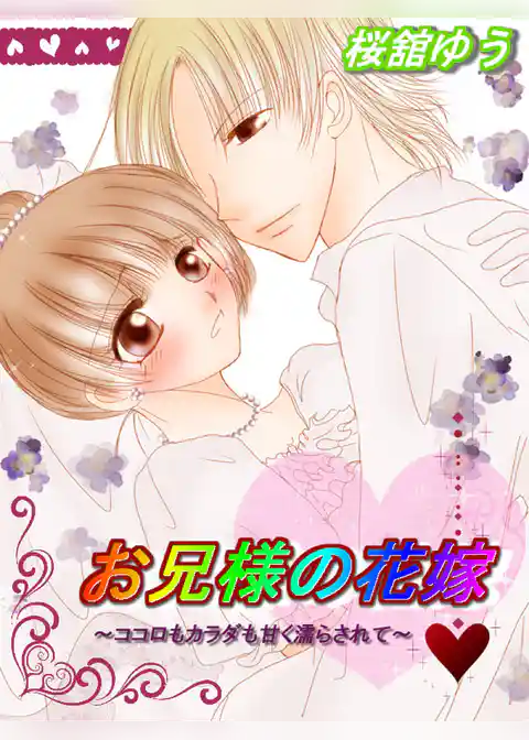 お兄様の花嫁～ココロもカラダも甘く濡らされて～