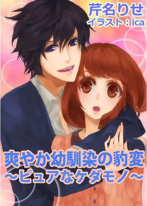 爽やか幼馴染の豹変～ピュアなケダモノ～