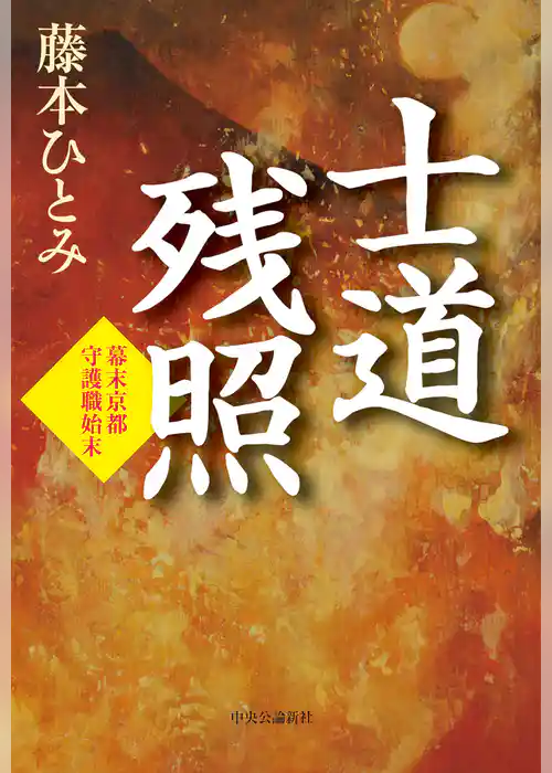 幕末京都守護職始末