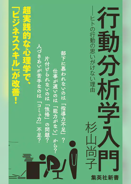 行動分析学入門　――ヒトの行動の思いがけない理由