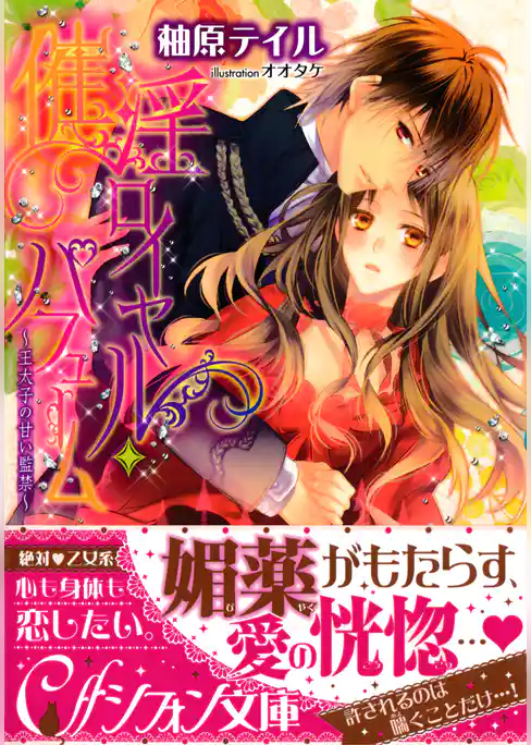 催淫ロイヤル・パフューム　～王太子の甘い監禁～【イラスト付き完全版】