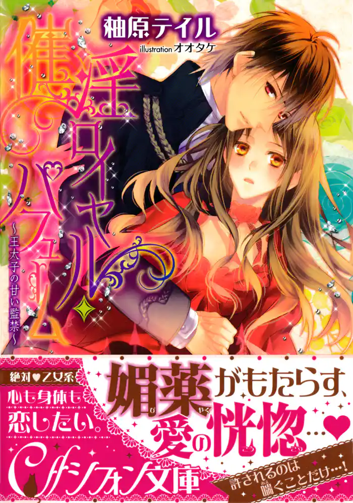 催淫ロイヤル・パフューム ~王太子の甘い監禁~【イラスト付き完全版】