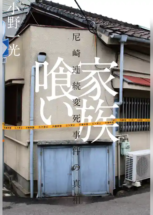 家族喰い――尼崎連続変死事件の真相