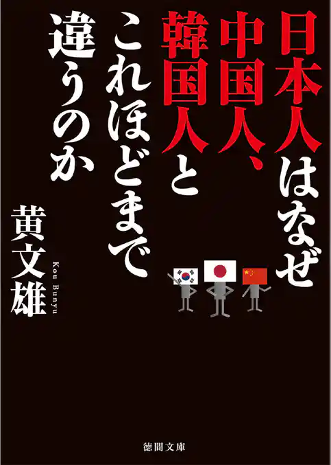 日本人はなぜ中国人、韓国人とこれほどまで違うのか