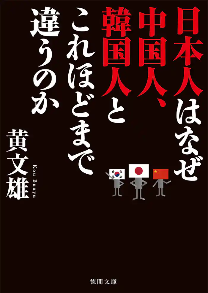 日本人はなぜ中国人、韓国人とこれほどまで違うのか
