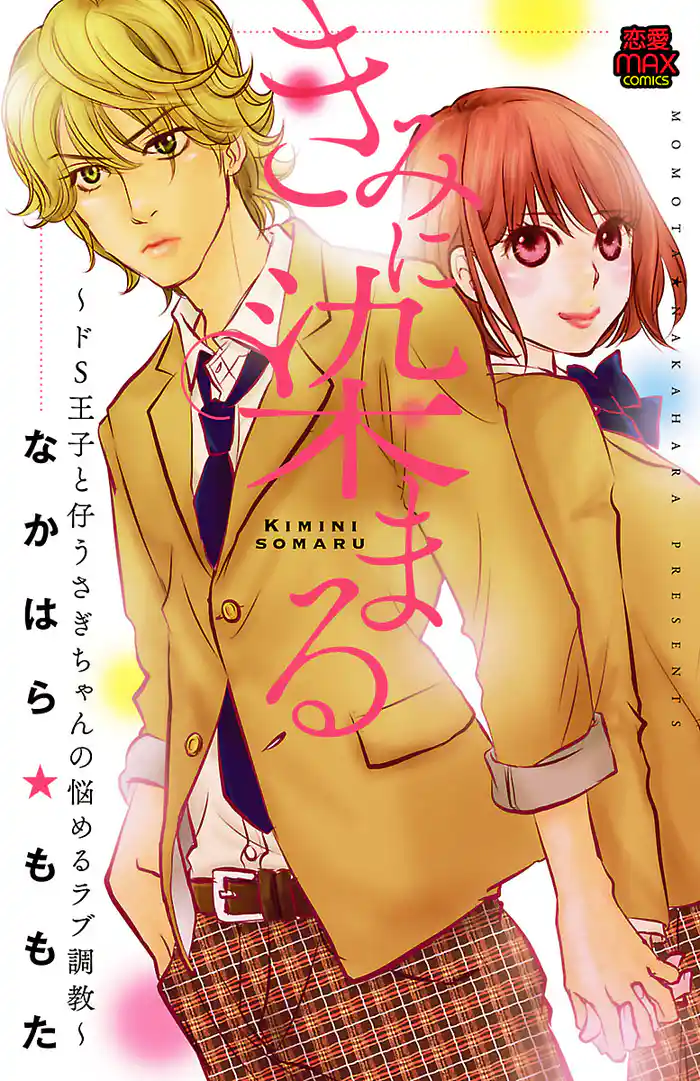 きみに染まる~ドS王子と仔うさぎちゃんの悩めるラブ調教~