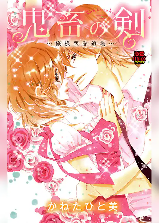 鬼畜の剣～俺様恋愛道場～