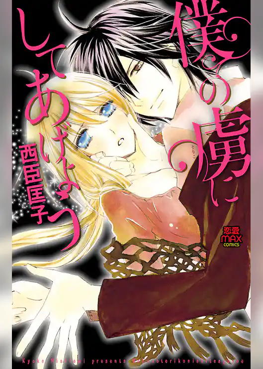 僕の虜にしてあげよう