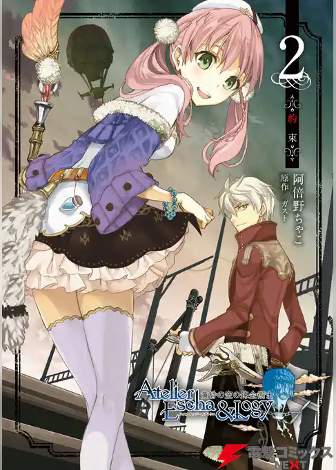 エスカ＆ロジーのアトリエ