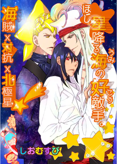 星降る海の好敵手 －海賊×対抗×北極星！？－