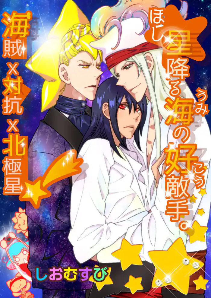 星降る海の好敵手 －海賊×対抗×北極星！？－