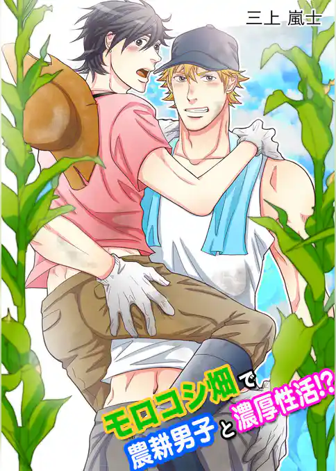 モロコシ畑で農耕男子と濃厚性活！？