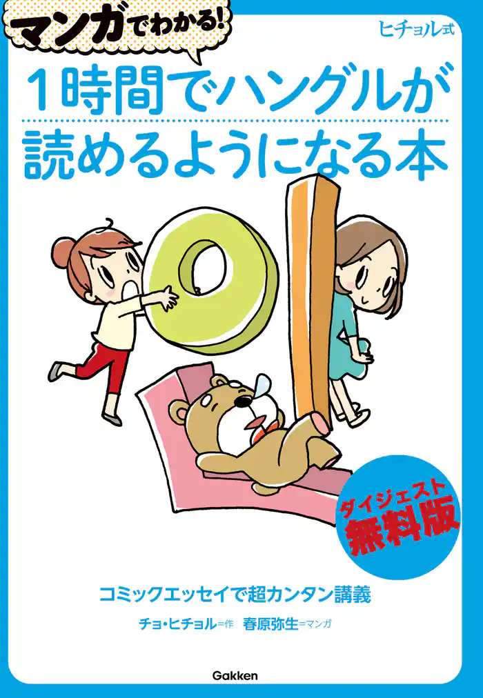 マンガでわかる!1時間でハングルが読めるようになる本ダイジェスト無料版 コミックエッセイで超カンタン講義