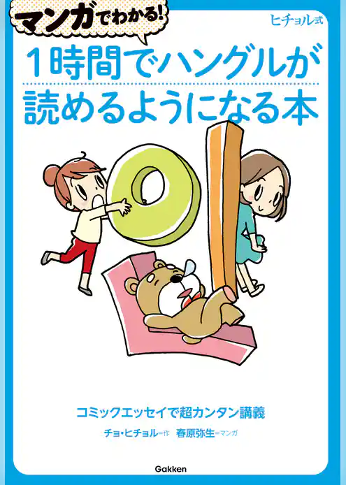 マンガでわかる！１時間でハングルが読めるようになる本 コミックエッセイで超カンタン講義