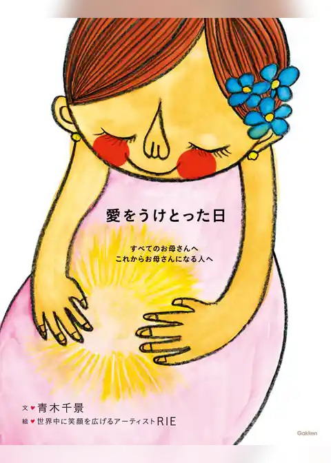 愛をうけとった日