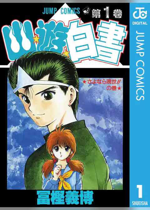 幽★遊★白書 1