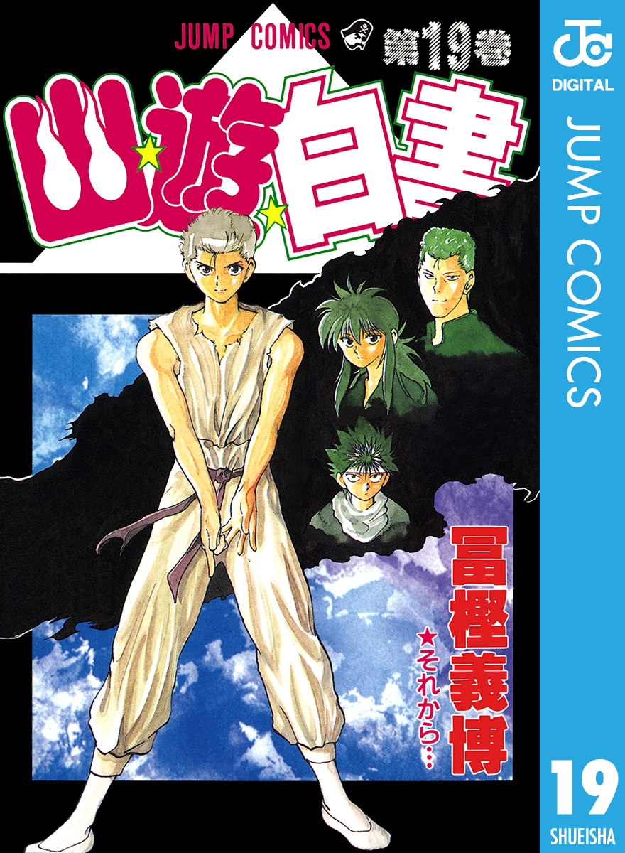 幽☆遊☆白書(マンガ) - 電子書籍 | U-NEXT 初回600円分無料