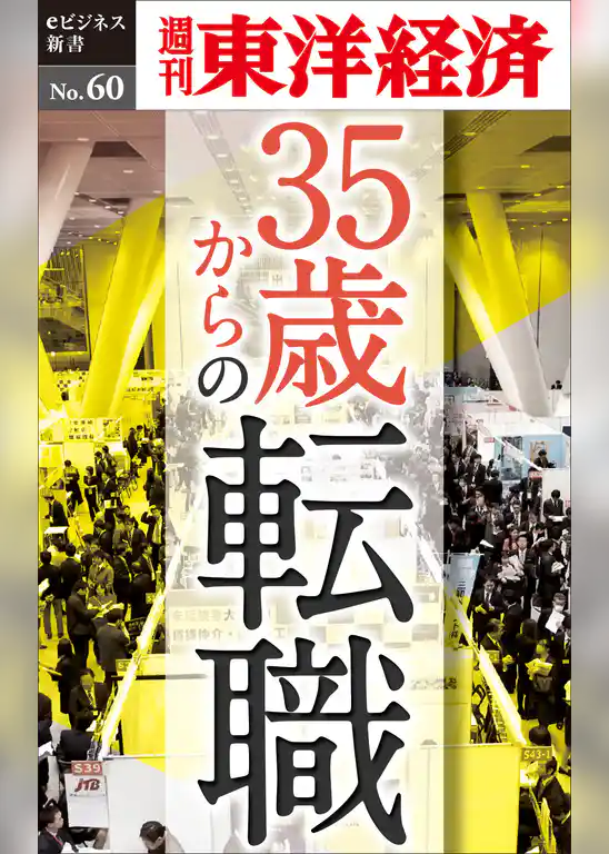 35歳からの転職―週刊東洋経済eビジネス新書No.60