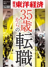 35歳からの転職―週刊東洋経済eビジネス新書No.60