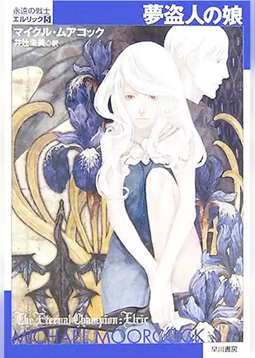 夢盗人の娘