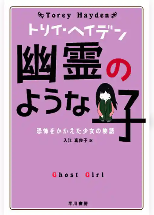 幽霊のような子   恐怖をかかえた少女の物語