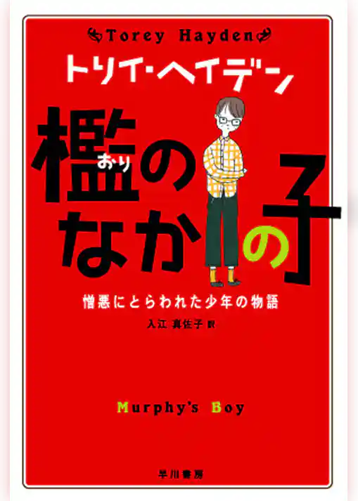 檻のなかの子   憎悪にとらわれた少年の物語