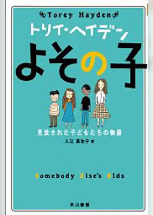 よその子    見放された子どもたちの物語