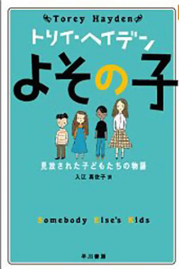 よその子  見放された子どもたちの物語