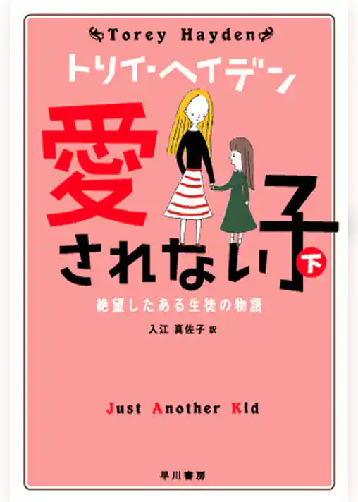 愛されない子  絶望したある生徒の物語